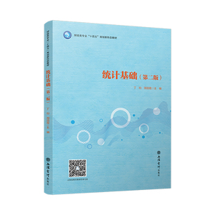 数字化教材要求 新书 统计基础 社正版 出版 高职高专教材课本 周丽霞 丁钧 第二版 立信仓库直发