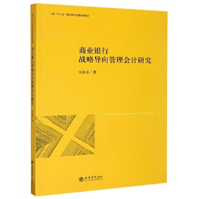 商业银行战略导向管理会计研究宋良荣著立信会计出版社正版图书籍旗舰店正品