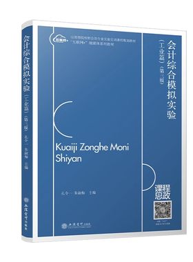 【立信仓库直发】会计综合模拟实验工业篇+通用账簿（含凭证）第三版孔令一互联网+融媒体系列教材 立信会计出版社正版图书籍