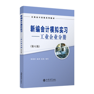 【 第九版】新编会计模拟实习 工业企业分册 张维宾 姚津 王昕 武英 主编 立信会计出版社正版图书籍