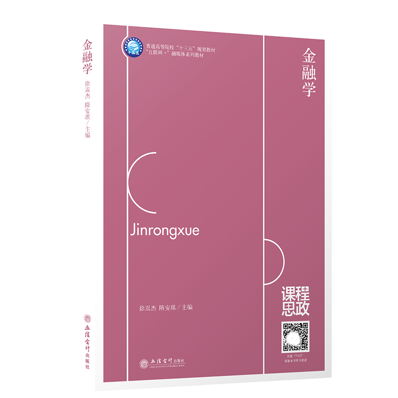 【本社直發(fā)】金融學(xué)徐嵩杰主編互聯(lián)網(wǎng)+融媒體系列教材本?？仆ㄓ媒滩牧⑿艜?huì)計(jì)出版社正版圖書籍旗艦店正品