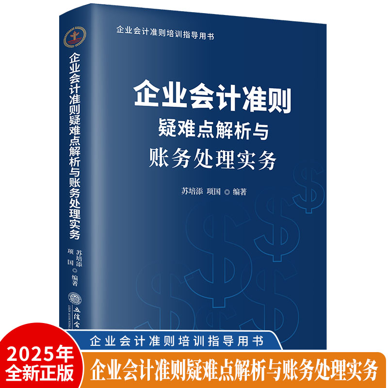 【立信仓库直发】企业会计准则疑难点解析与账务处理实务 苏培添 项国  案例 关键解读 深度剖析 案例总结 出版社正版图书籍