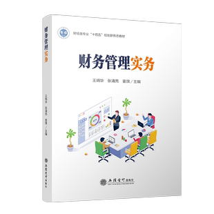 【出版社直发】财务管理实务 王炳华 张清亮 姜旗 智能会计与金融高水平专业群本专科通用教材 立信会计出版社正版图书