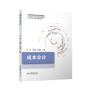 【立信仓库直发】成本会计 徐强 丁鑫鑫 李晓静 应用型院校财会类专业系列教材 立信会计出版社图书籍