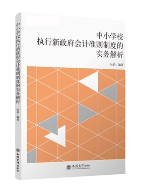 【出版社直发】中小学校执行新政府会计准则制度的实务解析 杜莉 财务类专业培训读物 立信会计出版社正版书籍
