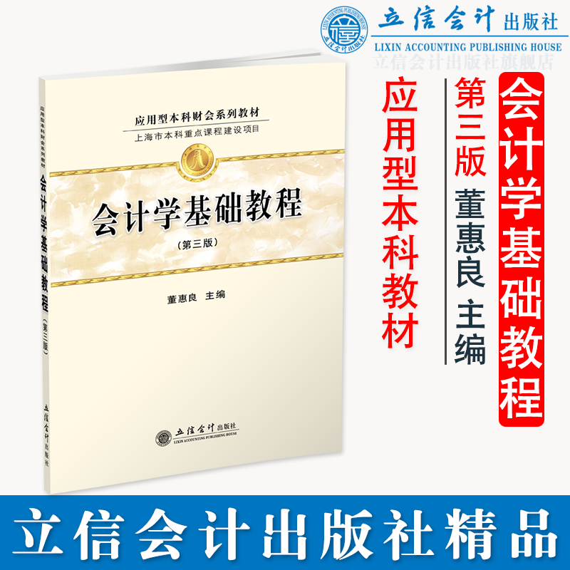 【本社直发】会计学基础教程 第三版 董惠良 本科生教材 立信会计出版