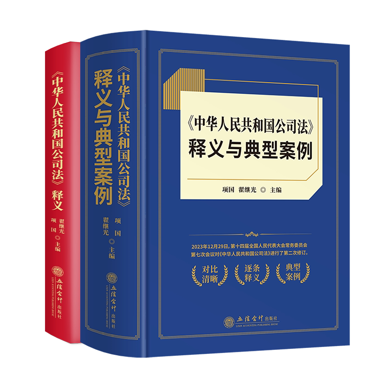 【出版社直发】《中华人民共和国公司法》释义与典型案例 +释义 套装二册 项国翟继光 立信会计出版社 正版图书籍