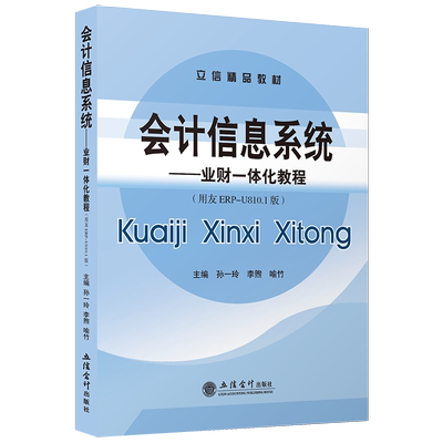 【出版社直发】会计信息系统业财一体化教程用友ERP-U810.1版孙一玲李煦喻竹主编本专科通用教材立信会计出版社正版图书籍