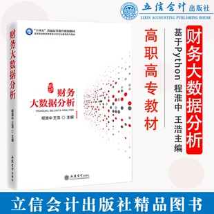 程淮中 王浩 社正版 现货 图书籍旗舰店直发 立信会计出版 财务大数据分析基于Python 高职高专教材 主编
