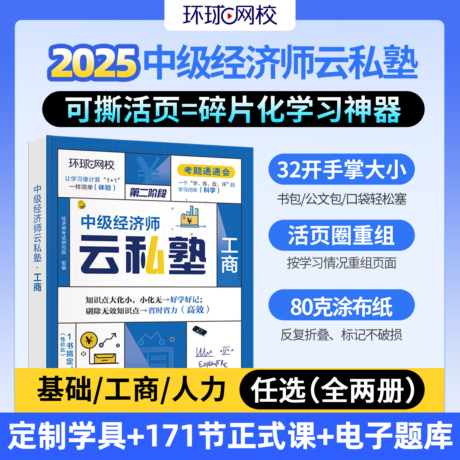环球网校2025年中级经济师云私塾教材 经济基础知识+人力资源管理工商管理 经济师考点归纳总结考试用书25版课程网课课件