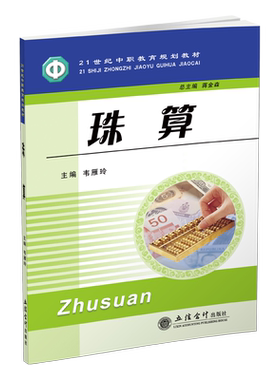【出版社直发】珠算 韦雁玲 会计专业教材 珠算教程技术 立信会计出版社正版图书籍