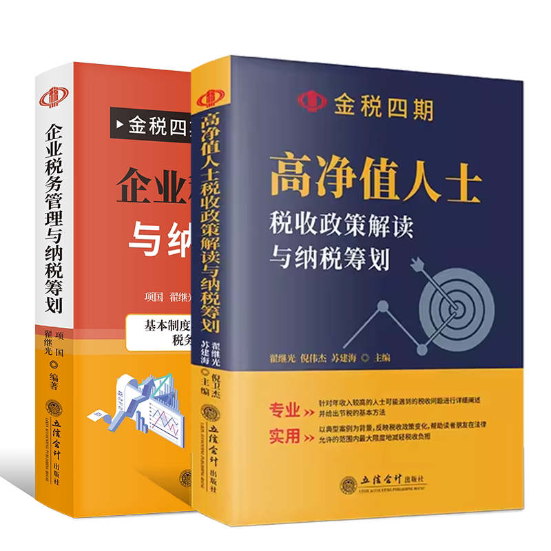 【出版社直发】金税四期管控下的税务管理与纳税筹划高净值人士税收政策解读与纳税筹划金税四期节税避税企业财税热点知识正立信