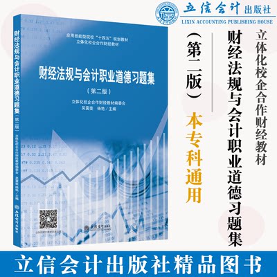 【本社直发】财经法规与会计职业道德习题集第二版吴霙斐杨艳本专科通用教材立信会计出版社正版图书籍旗舰店正品