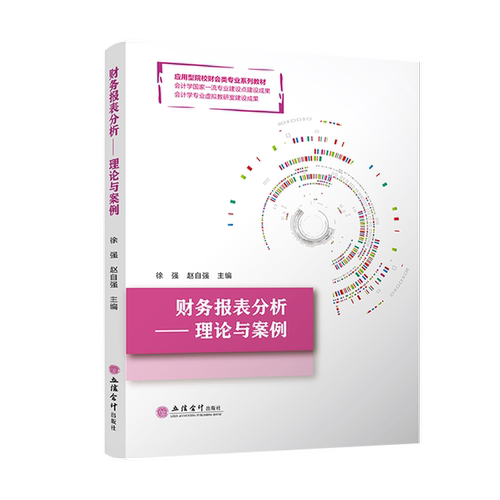 【立信仓库直发】财务报表分析-理论与案例 徐强 赵自强 立信会计出版社图书籍