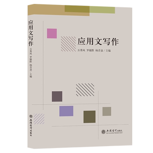 【本社直发】应用文写作 万秀凤 罗银胜 杨青泉 本专科通用 立信会计出版社正版图书籍旗舰店直发