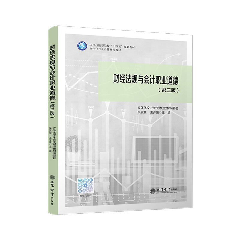 【立信仓库直发】财经法规与会计职业道德 第三版 立体化校企合作财经教材编委会 吴霙斐 王少豪 会计出版社正版图书籍