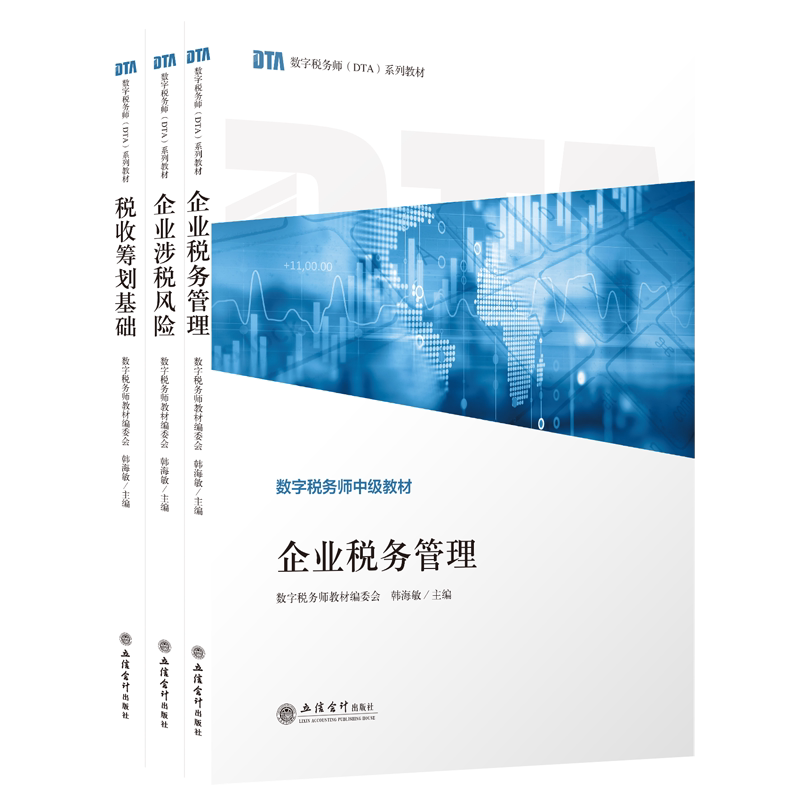 【出版社直发】 数字税务师认证 共三册 企业涉税风险+企业税务管理+税收筹划基础立信会计出版社正版图书籍