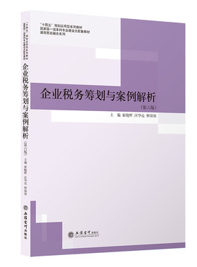 【现货】 企业税务筹划与案例解析 第六版 索晓辉 汪华亮 邢铭强 立信 出版社直发