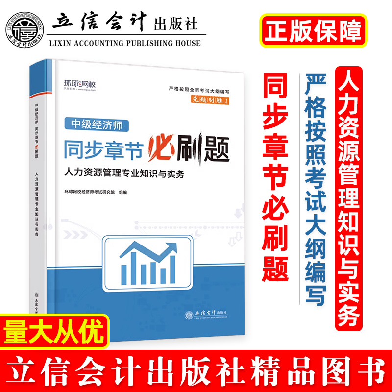 【出版社直发】人力资源管理专业知识与实务中级中级经济师同步章节必刷题经济师考试研究院立信会计出版社正版图书籍-封面