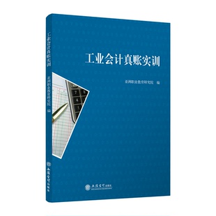 【现货】工业会计真账实训 	亚洲职业教育研究院 立信 出版社直发