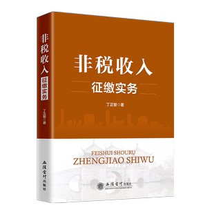 【本社直发】非税收入征缴实务税务大比武练兵用书丁正智立信会计出版社正版图书籍