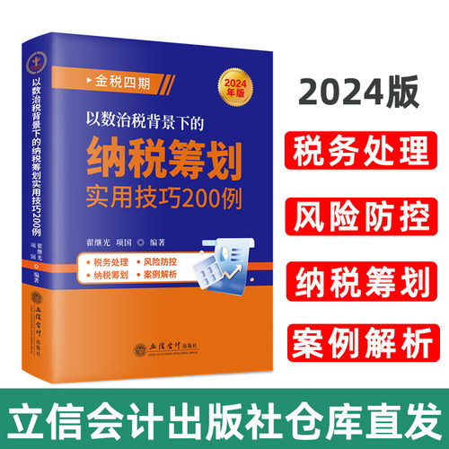 2024年金税四期纳税筹划立信会计