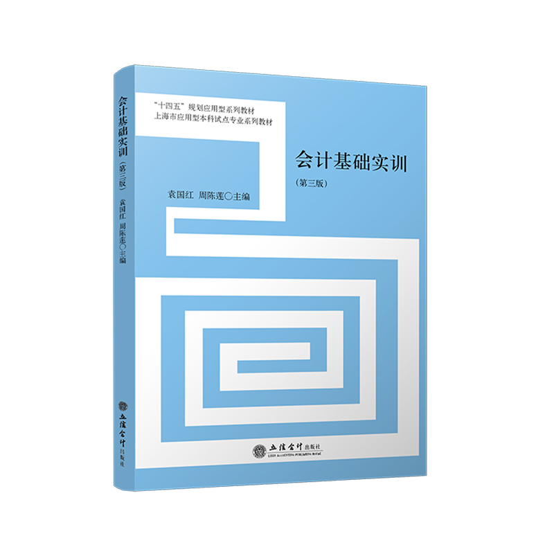 【立信仓库直发】会计基础实训 第三版 袁国红 企业会计模拟操作 准则实用版 增值税新政 会计核算全流程训练 立信会计出版社正版