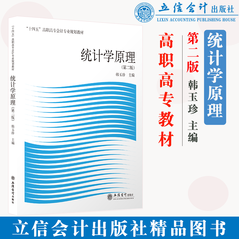 【现货】统计学原理 第二版 韩玉珍主编 “十四五”高职高专会计专业规划教材高职高专大专立信会计出版社正版图书籍旗舰店直发