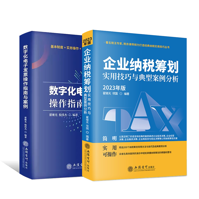 【出版社直发】企业纳税筹划实用技巧与典型案例分析数字化电子发票操作指南与案例项国立信会计出版社正版图书籍