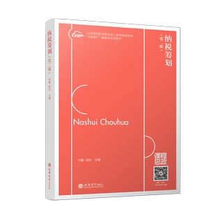 【立信仓库直发】纳税筹划 第二版 刘璐主编本专科通用教材立信会计出版社正版图书籍