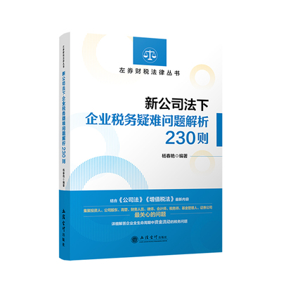 【立信仓库直发】新公司法下企业税务疑难问题解析230则 杨春艳 公司法 增值税法 业务财务税务法务财税实操 立信会计出版社图书籍