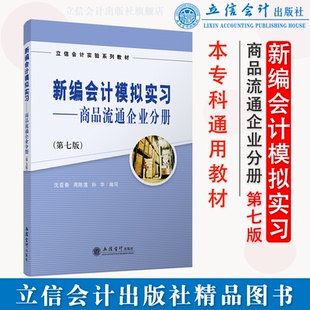 【出版社直发】新编会计模拟实习商品流通企业会计分册第七版沈亚香本专科通用教材立信会计出版社正版图书籍旗舰店正品