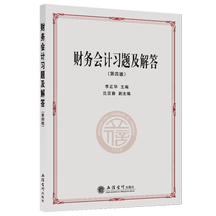 【本社直发】财务会计习题及解答第四版李正华高职高专教材立信会计出版社正版图书籍旗舰店直发
