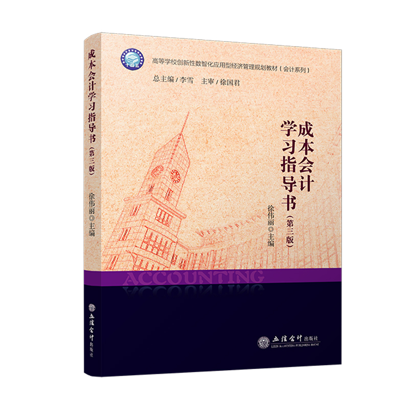 【出版社直发】成本会计学习指导书第三版 会计类教材 立信会计出版社正版图书籍