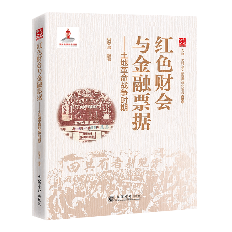【立信仓库直发】红色财会与金融票据-土地革命战争时期 洪荣昌 立信会计出版社图书籍