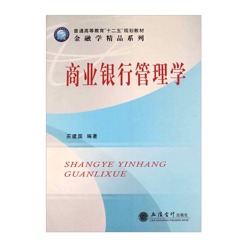 【现货】商业银行管理学 买建国 立信 出版社直发 立信会计出版社正版图书籍