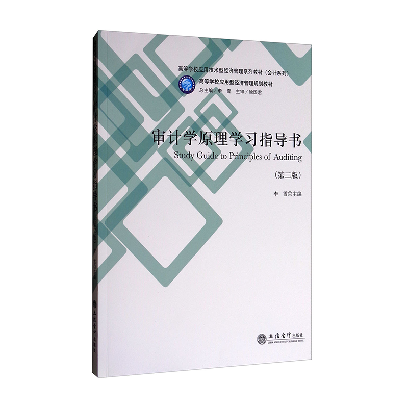 【出版社直发】审计学原理学习指导书 第二版 李雪 本科教材 立信 出版社直发 立信会计出版社正版图书籍