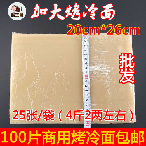 小吃摊 摆摊 加大烤冷面片20*26厘米 东北街边特色小吃真空商用