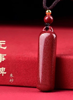 朱砂长条平安无事牌吊坠挂饰男女款紫金砂项链挂件百搭挂坠毛衣链