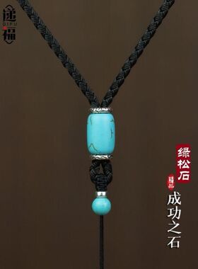 绿松石吊坠挂绳挂件绳手工12股编织项链绳可调节男女绳挂脖玉佩绳