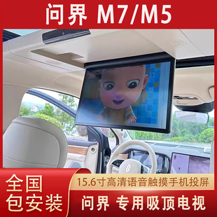 适用于问界M7M5车载吸顶电视全景天窗专用后排娱乐屏无损安装