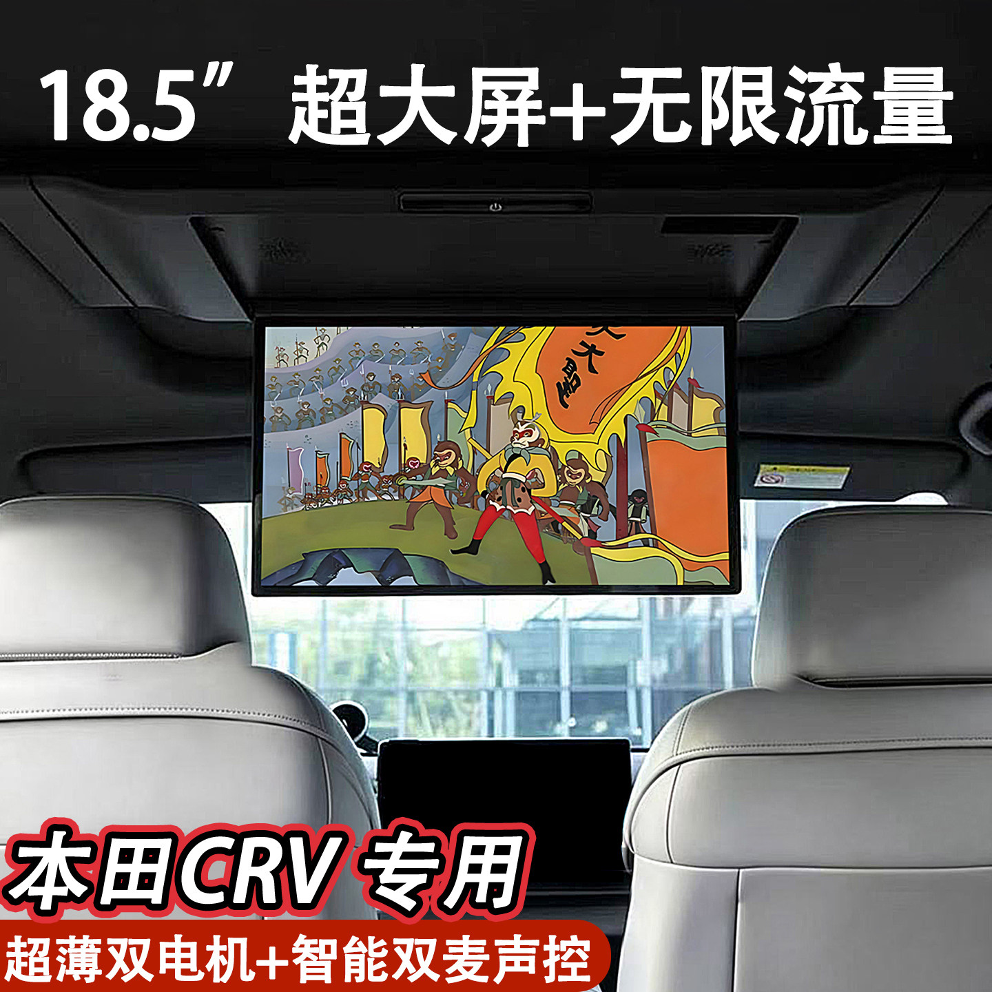 适用于本田CRV车载吸顶电视18.5大屏全景天窗专用后排娱乐屏幕