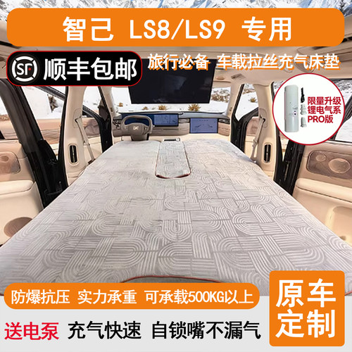 智己LS9/LS8 专用户外野外露营充气床垫床车后备箱睡觉床