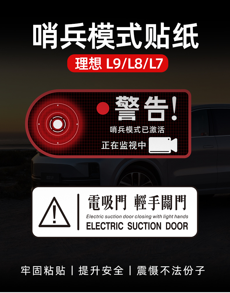 适用于理想L9哨兵模式贴纸L8电吸门警示贴L7玻璃贴片提示防水车贴