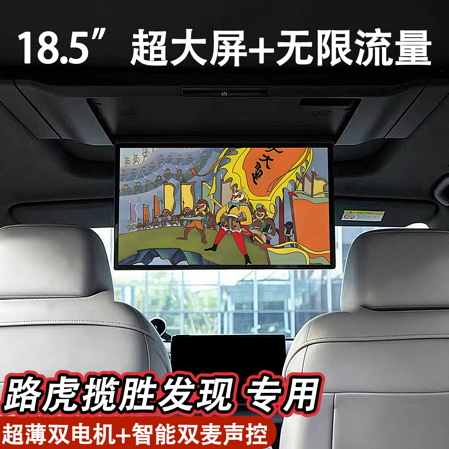 路虎揽胜行政发现车载电视18.5寸超大屏吸顶电视全景天窗娱乐屏幕