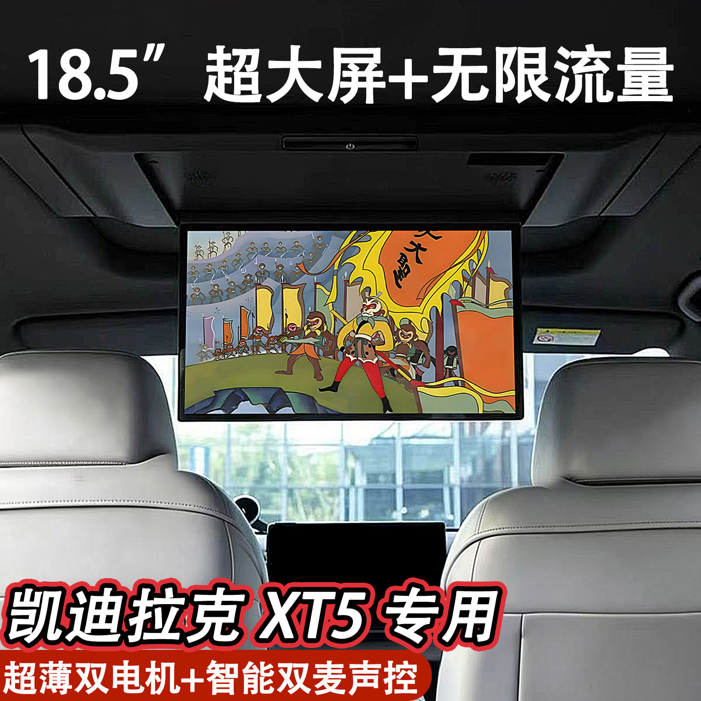 适用凯迪拉克XT5吸顶电视XT6全景天窗娱乐屏XT4后排电视