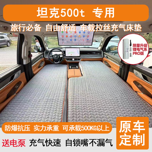 坦克500HI4T高压拉丝车载床垫