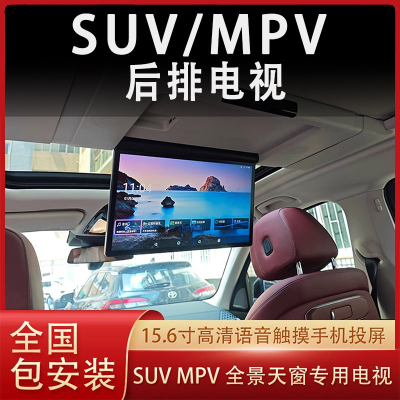 定制SUV MPV全景天窗吸顶电视专用娱乐屏语音触摸液晶屏无损安装