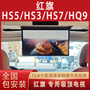 适用于红旗HS5HS3HS7HQ9车载吸顶电视全景天窗专用后排娱乐屏语音