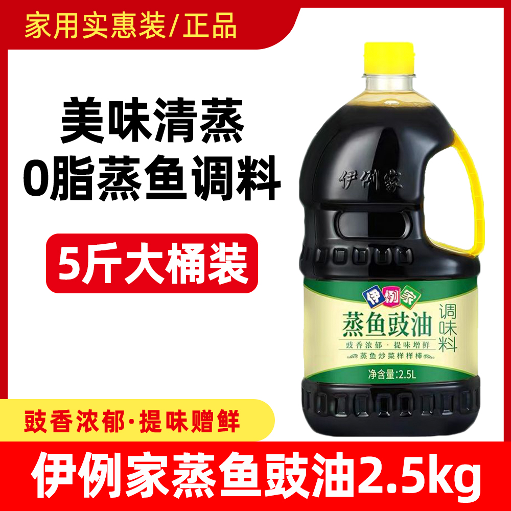 伊例家蒸鱼豉油2.5L大桶调味料蒸鱼炒菜提味增香凉拌蘸食拌馅商用